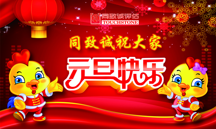 同致誠祝您元旦快樂 年年有今日 歲歲有今朝 ！！